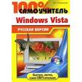 russische bücher: Пташинский В. - Windows Vista: русская версия