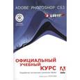 russische bücher:  - Adobe Photoshop CS3: официальный учебный курс (+СD)
