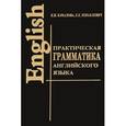 russische bücher: Качалова - Практическая грамматика английского языка с упражнениями и ключами