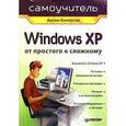 russische bücher: Белоусов - Windows XP. От простого к сложному