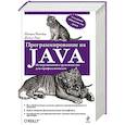 russische bücher: Патрик Нимейер, Дэниэл Леук - Программирование на Java