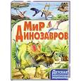 russische bücher: Маевская Б. - Мир динозавров