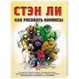 russische bücher: Стэн Ли - Как рисовать комиксы. Эксклюзивное руководство по рисованию
