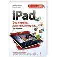 russische bücher: Марина Виннер, Ренат Янбеков - iPad без страха для тех, кому за...