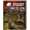 russische bücher: Дмитрий Лукашанец, Екатерина Лукашанец - Красная книга. Исчезнувшие животные Земли