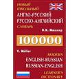 russische bücher: Мюллер В.К. - Новый англо-русский,русско-английский словарь.100000 слов