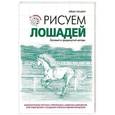 russische bücher:  - Рисуем лошадей
