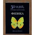 russische bücher: Бейкер Л. - 50 идей,о которых нужно знать.Физика (12+)