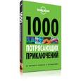 russische bücher:  - 1000 потрясающих приключений, 2-е изд. (Большой формат)