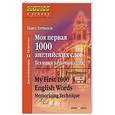 russische bücher: Литвинов П.П. - Моя первая 1000 английских слов.Техника запоминания