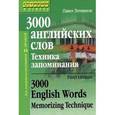russische bücher: Литвинов П. - 3000 английских слов.Техника запоминания