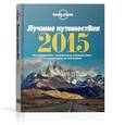 russische bücher:  - Лучшие путешествия 2015