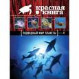russische bücher: Оксана Скалдина - Красная книга. Подводный мир планеты