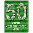 russische bücher:  - 50 стран современного мира