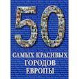 russische bücher:  - 50 самых красивых городов Европы