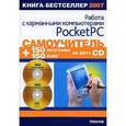 russische bücher: Анохин А. - Самоучитель работы с карманными компьютерами Pocket PC (+ 2 CD-ROM)