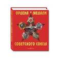 russische bücher:  - Ордена и медали Советского Союза