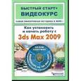 russische bücher: Пташинский В. - Как установить и начать работу с 3ds Max 2009 (+ DVD-ROM)