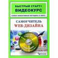 russische bücher: Перелыгин В. - Самоучитель Web-дизайна + CD