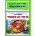 russische bücher: Владин М. - Трюки и неочевидные настройки Windows Vista