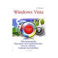 Windows Vista. Оптимизация, быстрое восстановление после сбоев, тонкая настройка: быстрый старт