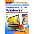 russische bücher: Александров А. - Windows 7. Новейшая операционная система: Видеосамоучитель (+CD)