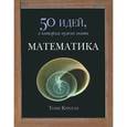 russische bücher: Крилли Т. - Математика. 50 идей, о которых нужно знать