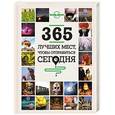 russische bücher:  - 365 лучших мест, чтобы отправиться сегодня