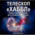 russische bücher: Теренс Дикинсон - Телескоп "Хаббл". Самые удивительные фотографии Вселенной
