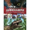 russische bücher: Антон Малютин - Динозавры. Большая энциклопедия. 2-е издание