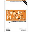 russische bücher: Фейерштейн С - Oracle PL/SQL. Для профессионалов