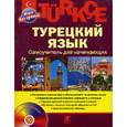 russische bücher: Кабардин О. - Турецкий язык. Самоучитель для начинающих (+CD)