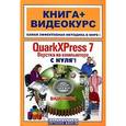 russische bücher: Попов Ю. - QuarkXPress 7.Верстка на компьютере с нуля+CD