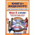 russische bücher: Пташинский В. - Nero 8 с нуля!+CD. Проф.приемы записи CD и DVD