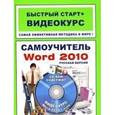 russische bücher: Антонов М. - Самоучитель Word 2010