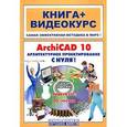 russische bücher: Панфилов,Аитова - ArchiCAD10. Архитектурное проектирование с нуля! +CD