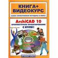 russische bücher: Панфилов И. - ArchiCAD 10 с нуля! +CD.Книга+видеокурс