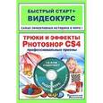 russische bücher: Владин М. - Трюки и эффекты Photoshop CS4+CD