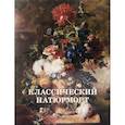 russische bücher: Калмыкова В.,Те - Классический натюрморт