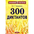 russische bücher: Ткаченко Н.Г. - 300 диктантов
