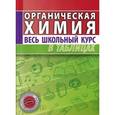 russische bücher: Литвинова С.,Ма - Органическая химия. Весь школьный курс в таблицах