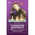 russische bücher: Кмох Г. - Рубинштейн выигрывает. 100 шахматных шедевров великого маэстро