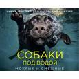 russische bücher: Сет К. - Собаки под водой. Мокрые и смешные