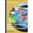 russische bücher: Чекалин С.И. - Основы картографии,топографии и инженерной геодезии