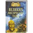 russische bücher: Бернацкий А.С. - 100 великих мистических тайн