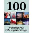 russische bücher:  - 100 потрясающих мест, чтобы отправиться сегодня