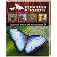 russische bücher: Ольга Харькова - Красная книга. Бабочки, жуки и другие насекомые