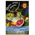 russische bücher:  - Цветы, ягоды, фрукты. Шедевры натюрморта