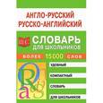 russische bücher:  - Англо-русский  русско-английский словарь для школьников