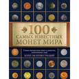 russische bücher: Дмитрий Гулецкий - 100 самых известных монет мира